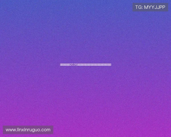 万赢娱乐网址:2026世界杯观众互动:线上投票、竞猜活动与粉丝热情汇聚